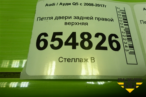 Петля двери задней правой верхняя для Audi Q5 c 2008-2017г