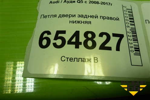Петля двери задней правой нижняя для Audi Q5 c 2008-2017г