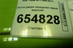 Петля двери передней левой верхняя для Audi Q5 c 2008-2017г