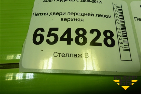 Петля двери передней левой верхняя для Audi Q5 c 2008-2017г