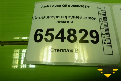 Петля двери передней левой нижняя для Audi Q5 c 2008-2017г