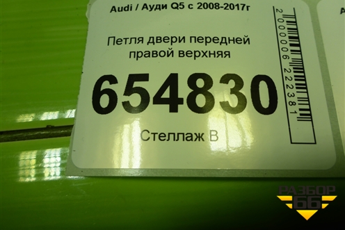 Петля двери передней правой верхняя для Audi Q5 c 2008-2017г