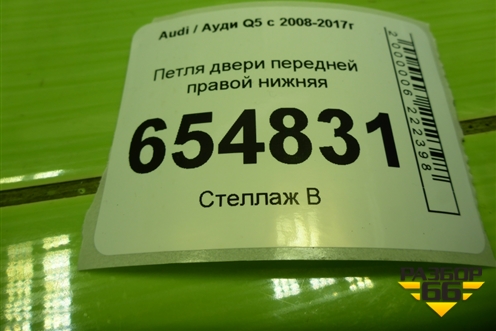 Петля двери передней правой нижняя для Audi Q5 c 2008-2017г