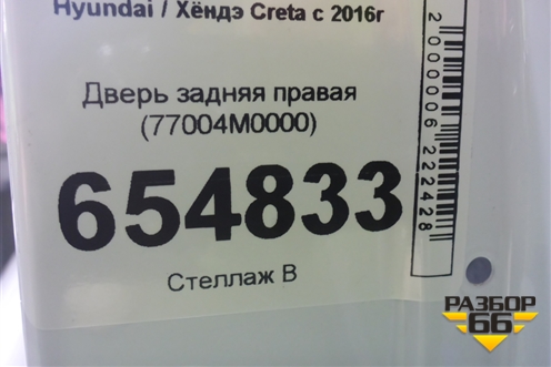 Дверь задняя правая (77004M0000) для Hyundai Creta с 2016г (Крета)