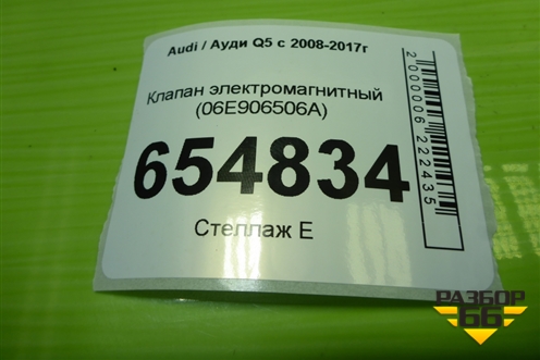 Клапан электромагнитный (06E906506A) для Audi Q5 c 2008-2017г