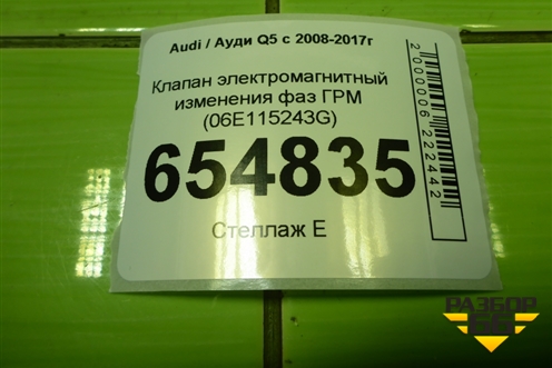 Клапан электромагнитный изменения фаз ГРМ (3.0л CTU) (06E115243G) для Audi Q5 c 2008-2017г