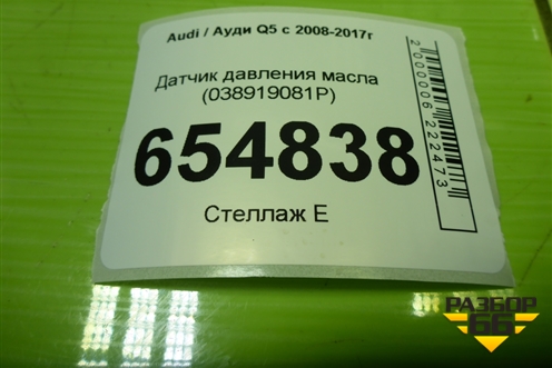Датчик давления масла (038919081P) для Audi Q5 c 2008-2017г