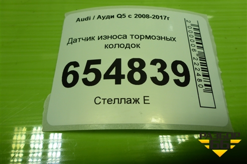 Датчик износа тормозных колодок (дубликат новый) для Audi Q5 c 2008-2017г