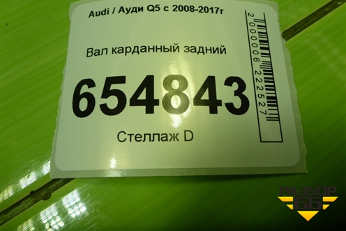Вал карданный задний (8R0521101M) для Audi Q5 c 2008-2017г