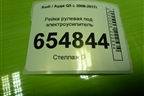Рейка рулевая под электроусилитель (4G1423105D) для Audi Q5 c 2008-2017г