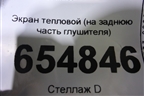 Экран тепловой (на заднюю часть глушителя) для Mazda CX 5 с 2017г