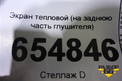 Экран тепловой (на заднюю часть глушителя) для Mazda CX 5 с 2017г