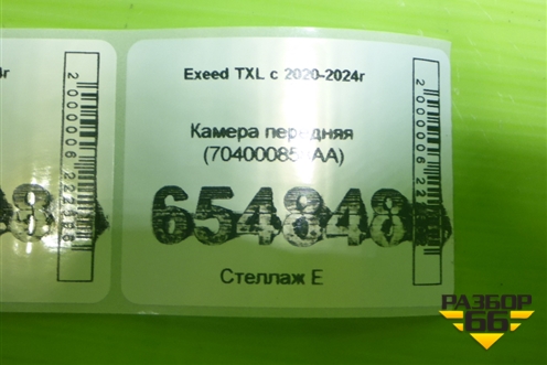 Камера передняя (704000858AA) для Exeed TXL с 2020-2024г