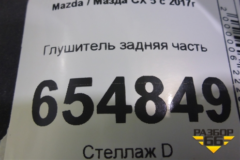 Глушитель задняя часть для Mazda CX 5 с 2017г
