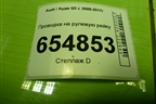 Проводка на рулевую рейку (8R1971111B) для Audi Q5 c 2008-2017г