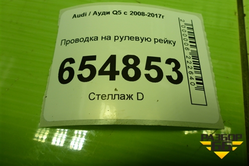 Проводка на рулевую рейку (8R1971111B) для Audi Q5 c 2008-2017г