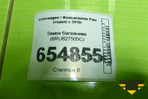 Замок багажника (6RU827505C) для Volkswagen Polo (седан) с 2010г