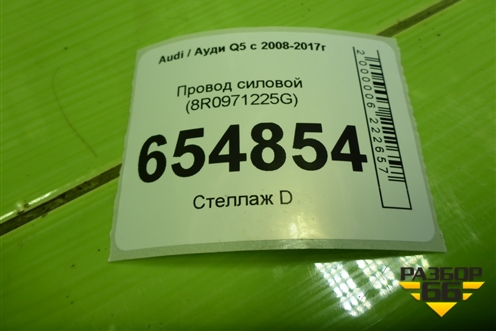 Провод силовой (8R0971225G) для Audi Q5 c 2008-2017г