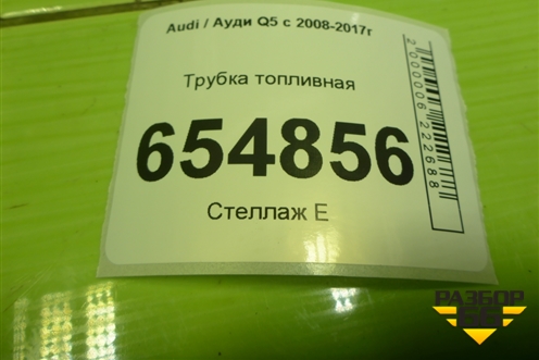 Трубка топливная для Audi Q5 c 2008-2017г