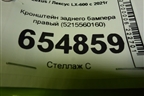 Кронштейн заднего бампера правый (5215560160) для Lexus LX-600 с 2021г