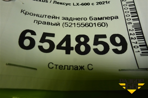 Кронштейн заднего бампера правый (5215560160) для Lexus LX-600 с 2021г