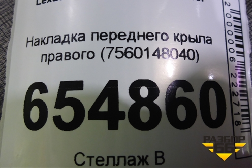 Накладка переднего крыла правого (7560148040) для Lexus RX 350 c 2015г