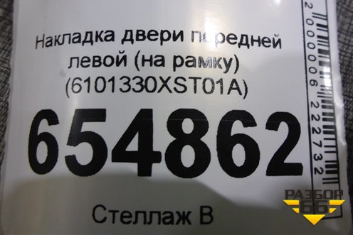 Накладка двери передней левой (на рамку) (6101330XST01A) для Haval Jolion с 2021г