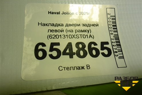 Накладка двери задней левой (на рамку) (6201310XST01A) для Haval Jolion с 2021г