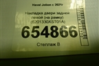 Накладка двери задней левой (на рамку) (6201330XST01A) для Haval Jolion с 2021г
