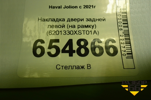 Накладка двери задней левой (на рамку) (6201330XST01A) для Haval Jolion с 2021г