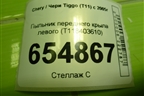 Пыльник переднего крыла левого (T118403610) для Chery Tiggo (T11) с 2005г