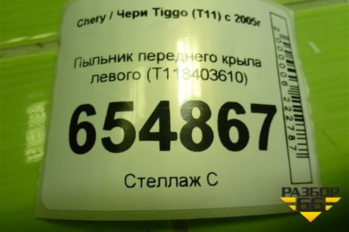 Пыльник переднего крыла левого (T118403610) для Chery Tiggo (T11) с 2005г