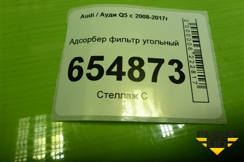 Адсорбер фильтр угольный (8K0201801C) для Audi Q5 c 2008-2017г