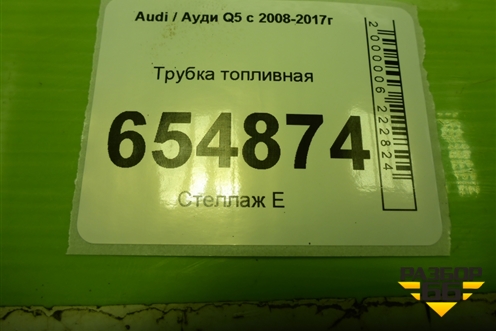 Трубка топливная (8R0201991E) для Audi Q5 c 2008-2017г