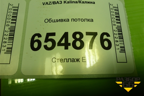 Обшивка потолка (хетчбэк) (11195702100) для VAZ Kalina/Калина