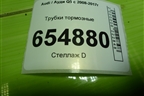 Трубки тормозные (под капотом) (8R1614724) для Audi Q5 c 2008-2017г