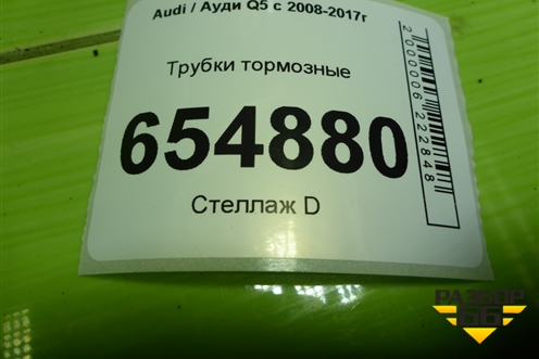 Трубки тормозные (под капотом) (8R1614724) для Audi Q5 c 2008-2017г