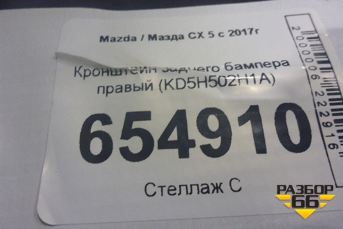 Кронштейн заднего бампера правый (KD5H502H1A) для Mazda CX 5 с 2017г
