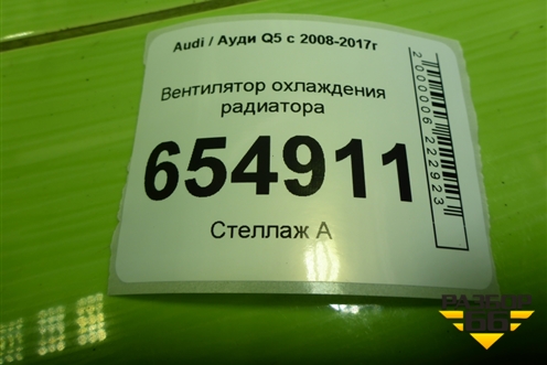 Вентилятор охлаждения радиатора (4H0121003N) для Audi Q5 c 2008-2017г