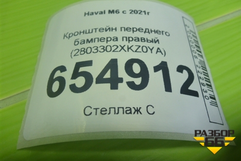 Кронштейн переднего бампера правый (2803302XKZ0YA) для Haval M6 с 2021г