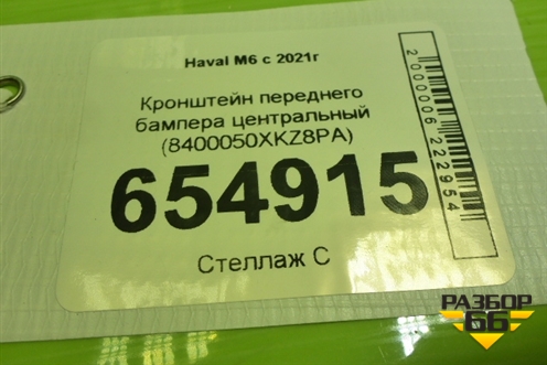 Кронштейн переднего бампера центральный (8400050XKZ8PA) для Haval M6 с 2021г
