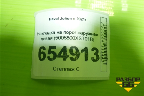 Накладка на порог наружная левая (5006800XST01B) для Haval Jolion с 2021г (Джолион)