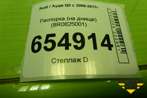 Распорка (на днище) (8R0825001) для Audi Q5 c 2008-2017г