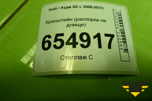 Кронштейн (распорка на днище) (8R0804813) для Audi Q5 c 2008-2017г