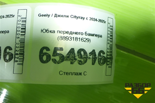 Юбка переднего бампера (8893181629) для Geely Cityray с 2024-2025г (Ситирей)