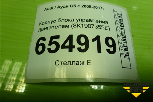Корпус блока управления двигателем (8K1907355E) для Audi Q5 c 2008-2017г
