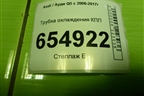 Трубка охлаждения КПП (8R0317826N) для Audi Q5 c 2008-2017г
