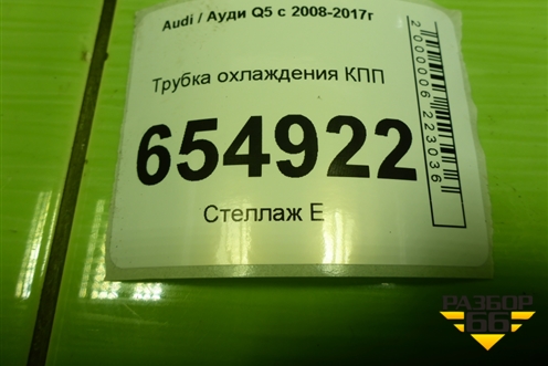 Трубка охлаждения КПП (8R0317826N) для Audi Q5 c 2008-2017г