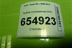 Трубка охлаждения КПП для Audi Q5 c 2008-2017г