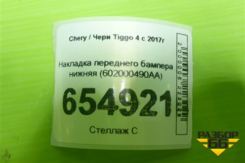 Накладка переднего бампера нижняя (602000490AA) для Chery Tiggo 4 с 2017г